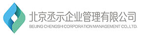 北京丞示企業管理有限公司